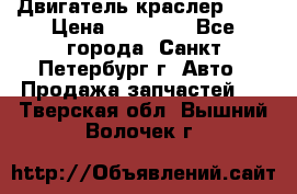 Двигатель краслер 2,4 › Цена ­ 17 000 - Все города, Санкт-Петербург г. Авто » Продажа запчастей   . Тверская обл.,Вышний Волочек г.